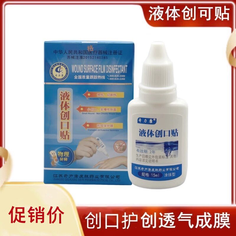 奇力康 液体创口贴 透明防水创口贴小外伤可贴伤口保护膜护创
