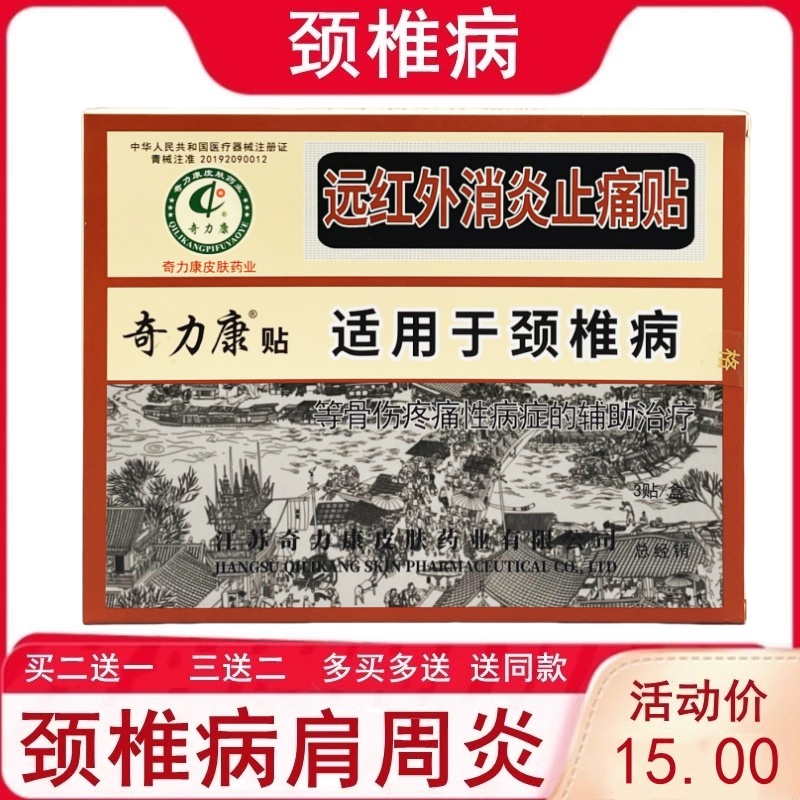 奇力康颈椎病腰腿疼远红外磁疗