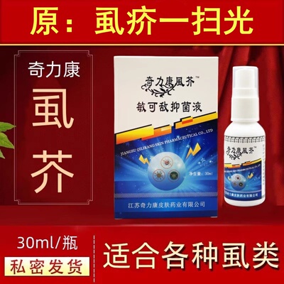 奇力康虱疥一扫光喷剂虱子疥虫