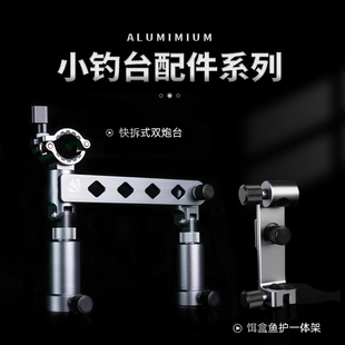 【小钓台配件】全新小钓台航空铝配件炮台饵料鱼护一体架