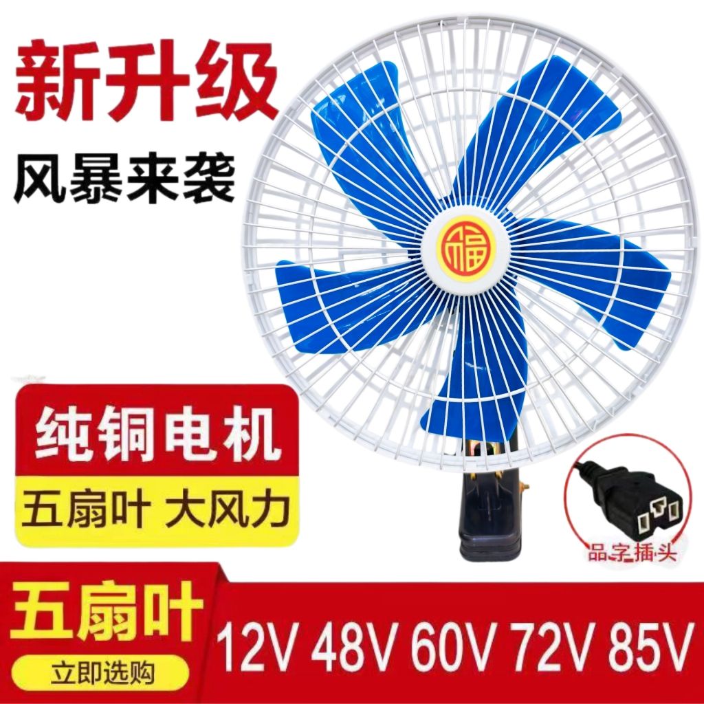 插电瓶车的电风扇三轮电动车风扇12v48v60v85v通用五叶大风力车载