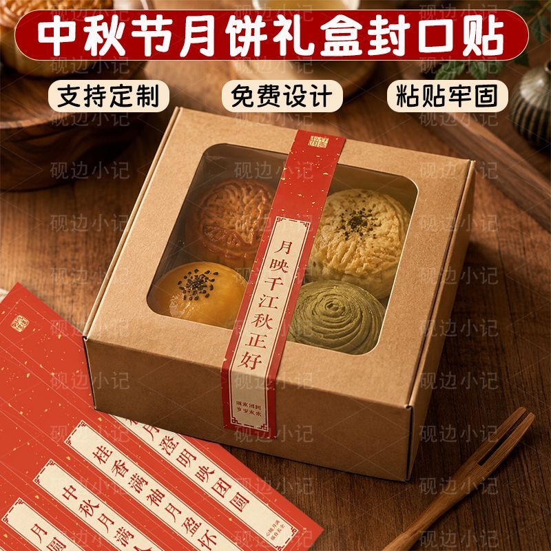 中秋节主题封口贴月饼礼盒封口腰封贴纸国风包装封口不干胶标签贴