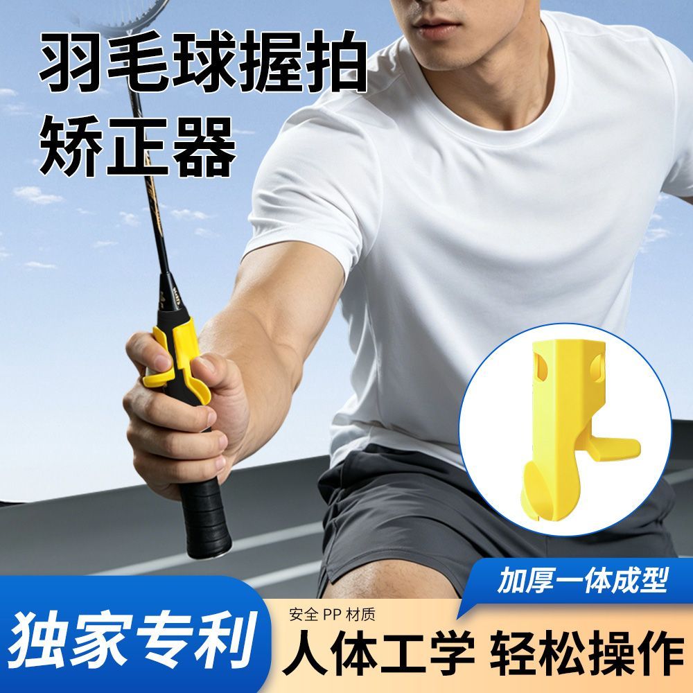 羽毛球握拍手型矫正器矫正握拍训练手型练习新款便携通用专业定型