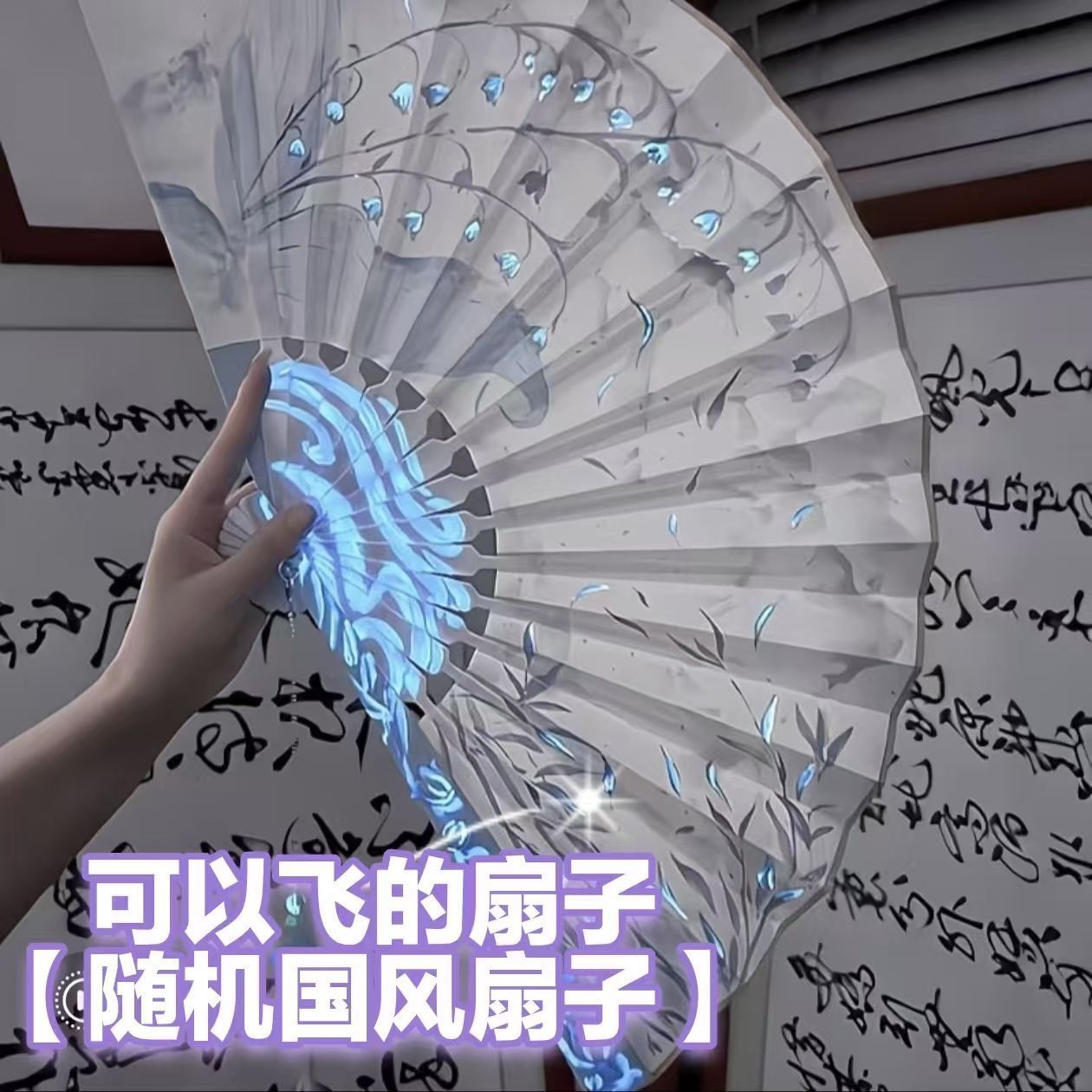 扇子暗器2026新款回旋飞扇发光扇国风国潮扇子回旋器炫酷机关魔术图片