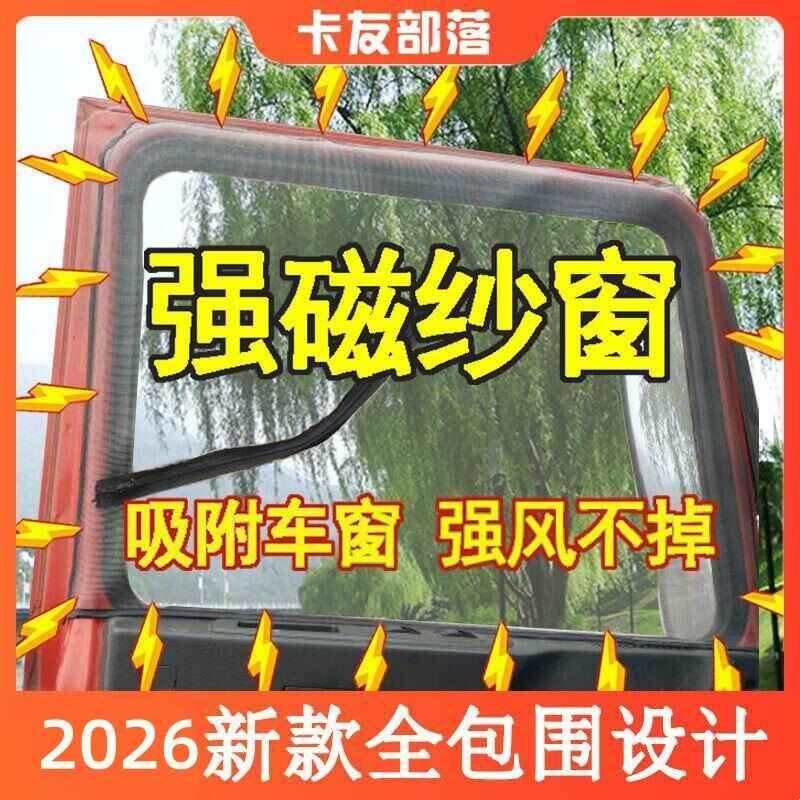 大货车纱窗车窗防蚊网大货车防蚊纱窗强磁铁窗纱解放j6欧曼天龙豪