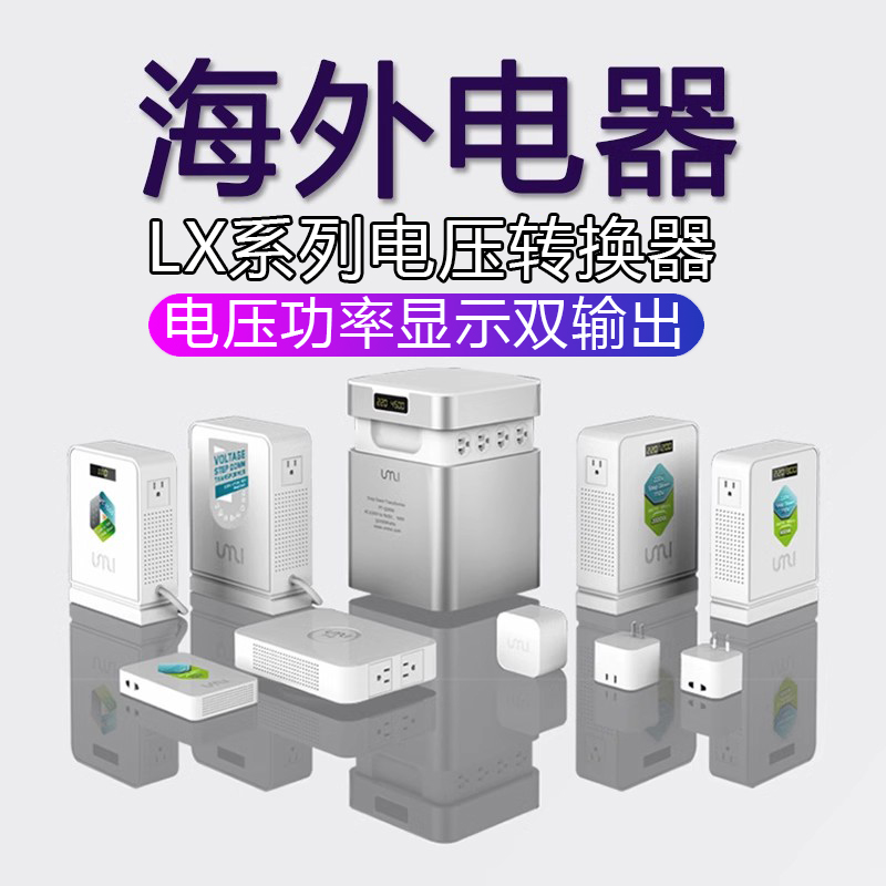 国外电器使用变压逆变器