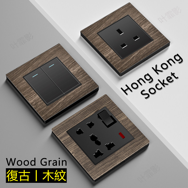 港版13A英标咖褐色木纹面电制苏英式复古拨杆灯开关英规墙壁插座