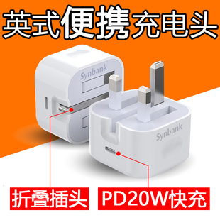 港澳版PD20瓦英标便携手机充电头折叠隐藏插脚英规TYPE-C快充留学旅游出国新加坡马来西亚通用英式转换充电器