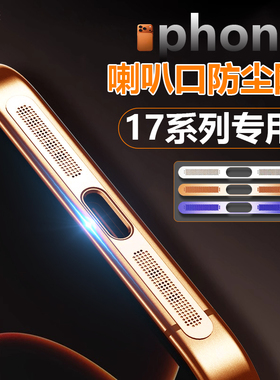 星宇橙色喇叭口防尘网贴适用于苹果17手机iphone17Pro扬声器声音孔防划痕17proMax充电口防脏污防灰尘网贴