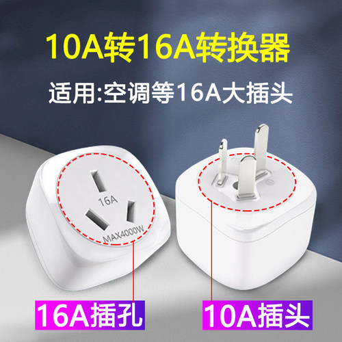 10A转16A插座转换器大功率