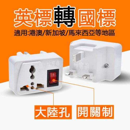 英标转国标转换头港版插头转换器带开关适用新加坡马来西亚