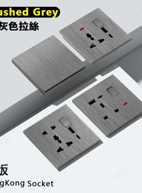 港版13A英标灰色拉丝面电制苏MY英式灯制开关英规SG墙壁插座大板