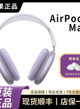 苹果AirPods Max二代蓝牙耳机头戴式主动降噪原装正品Max2代新款