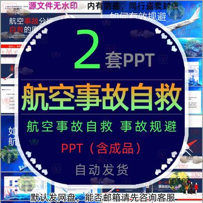 乘机安全航空事故分析自救原则空难如何有效避免航空事故PPT模板