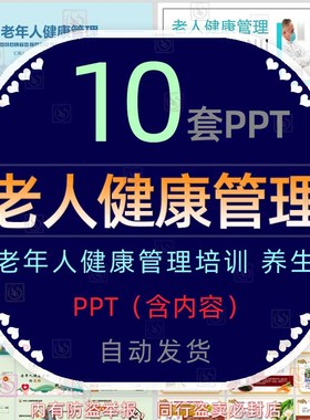 老年人健康管理知识培训课件PPT模板老人养生保健饮食调理护理wps