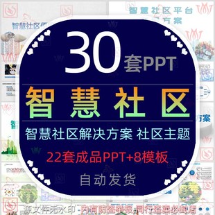智慧社区便民生活服务互联网智慧社区平台建设解决方案PPT模板wps