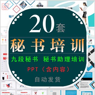 公司九段秘书工作法助理秘书技能培训PPT模板与上司沟通技巧教学
