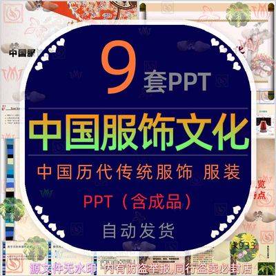 中国传统服饰文化发展史PPT模板历朝历代古装衣服苗族汉族服装wps