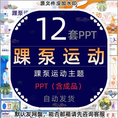 康复训练踝泵运动培训PPT模板踝泵运动健康宣教预防深静脉血栓wps