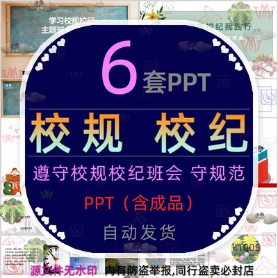 遵守校规校纪班会PPT模板学习学校规章纪律规则班规学守则守规范