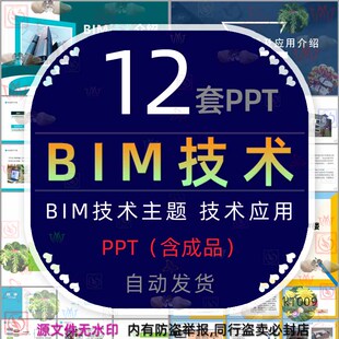 BIM技术介绍应用基础操作培训PPT模板bim信息技术FM运维技术工程