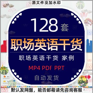 外企职场英语必备口语商务英文邮件例句短语案例课件视频PPT模板4