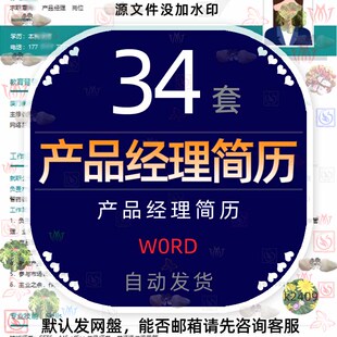 岗位晋升产品经理个人简历word模板简约求职竞聘社招求职简历表格