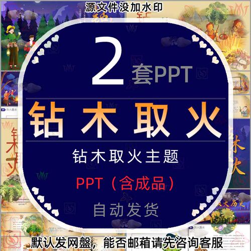 中国传统文化钻木取火知识PPT模板如何钻木取火技巧取火传说历史4