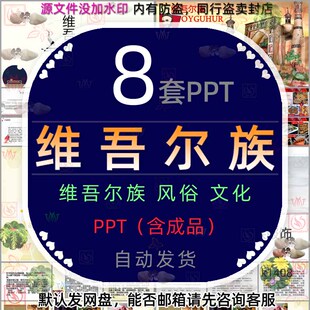 新疆维吾尔族介绍PPT课件少数民族风情人文地理服饰饮食文化生活