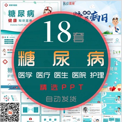 医学医疗糖尿病PPT模板医院医生防治疗糖尿病日健康知识宣讲报告
