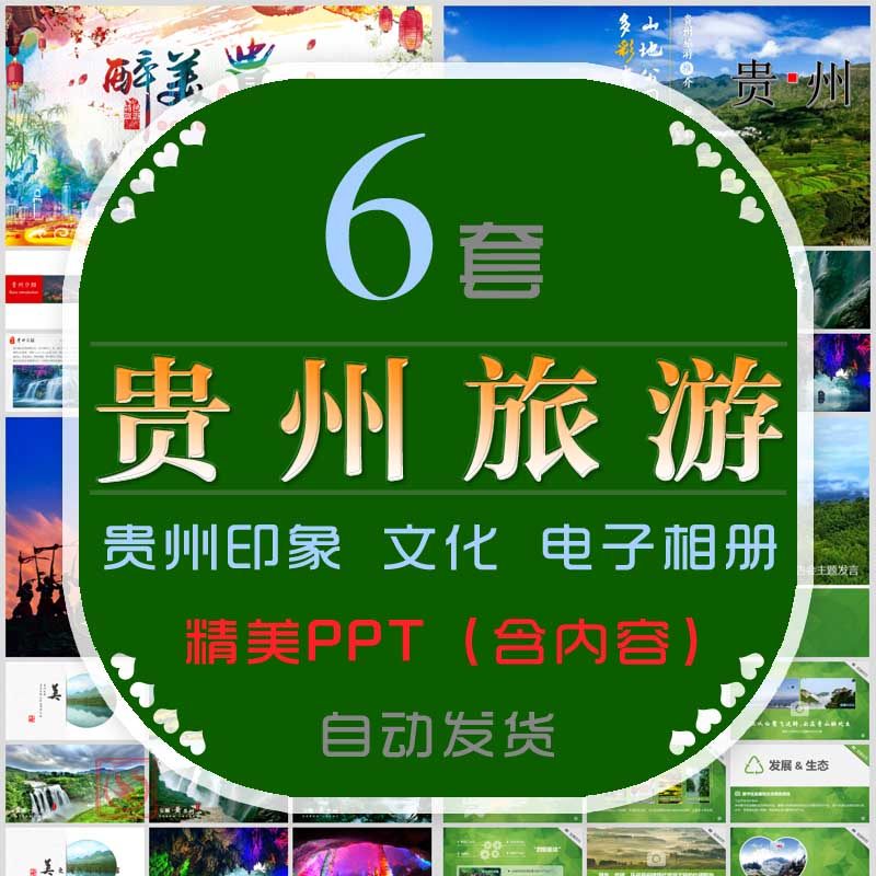 贵州旅游电子相册纪念册ppt模板贵阳旅行山地公园文化推介宣传wps