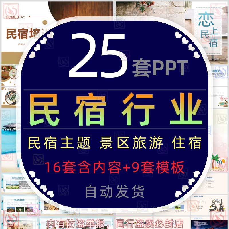 旅游景区民宿培训ppt模板农庄农家乐旅馆住宿假日酒店经营管理wps