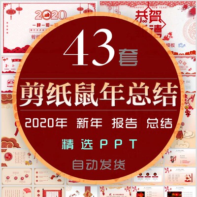 红色春节剪纸风2020年鼠年吉祥年终总结PPT模板新年计划商务报告