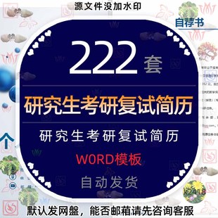 研究生复试简历WORD模板中文英文考研申请表面试保研自荐书信表格