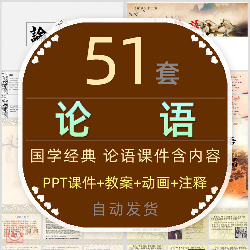 中国风国学文化论语课件ppt模板孔子公开课仁孝礼义课程注释教案