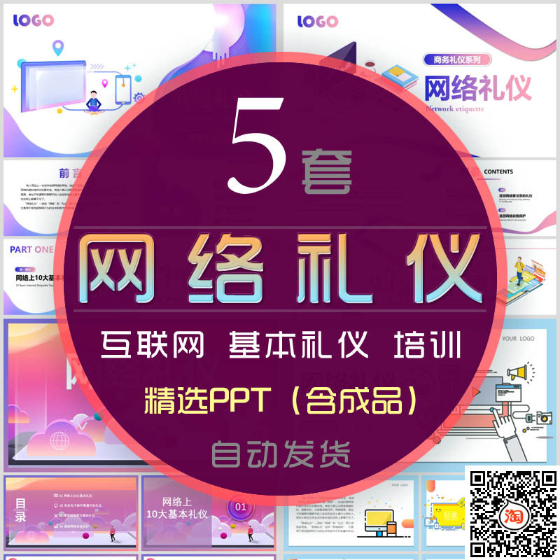 互联网络礼仪知识培训课件ppt模板社交网上聊天沟通技巧文明礼貌