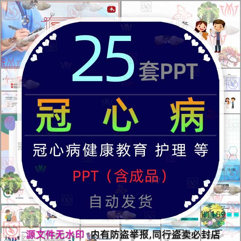 医疗预防冠心病健康教育ppt模板防治心脏病冠心病康复护理治疗wps