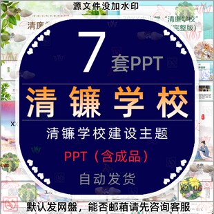 中小学清廉学校建设工作方案PPT模板校长教师老师廉洁文化进校园4