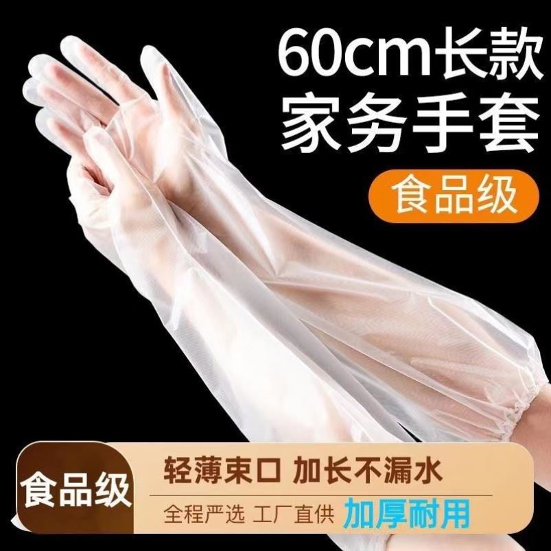 一次性加长款手套加厚cpe手套护臂家用洗碗防水防油60cm家务手套