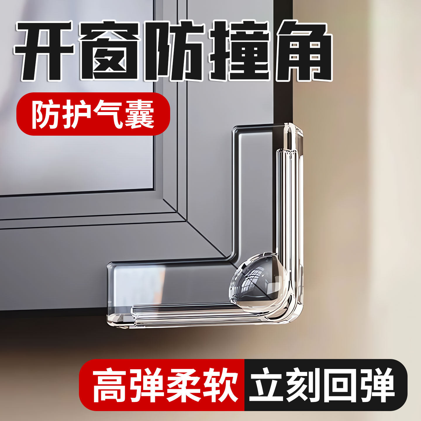 断桥铝内开窗防撞角气囊护角防磕碰包直角窗户碰撞尖角安全保护套,婴童用品,防撞角,淘宝优惠券,粉丝福利购,淘宝优惠卷