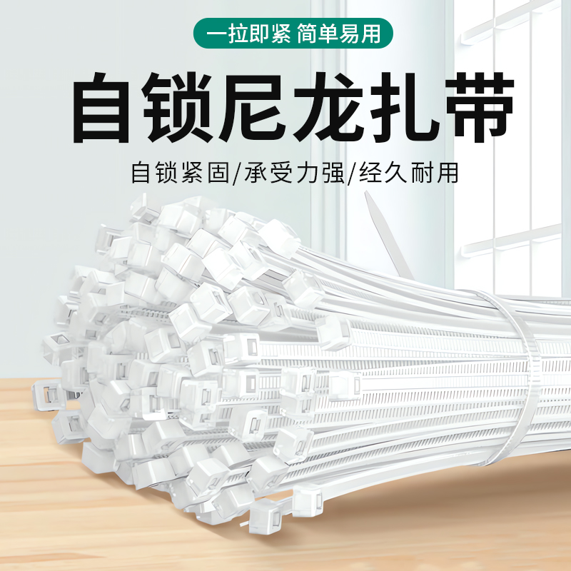 尼龙捆扎带高强度抗老化多功能绑带专业自锁式桌面理线束线缆国标