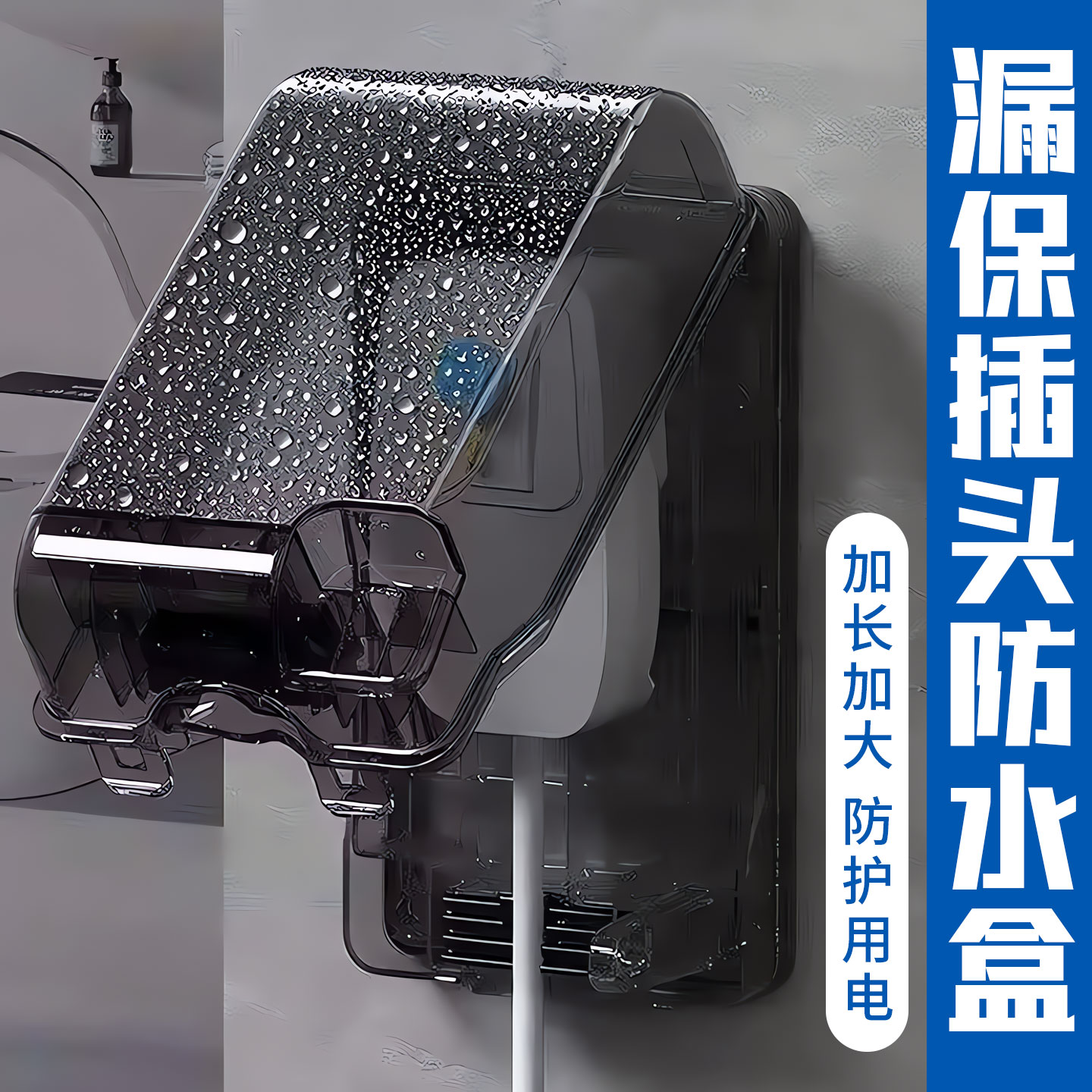 【德国精工】智能马桶防水插座图片
