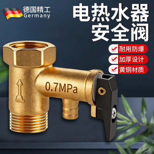 【德国精工】热水器安全阀门
