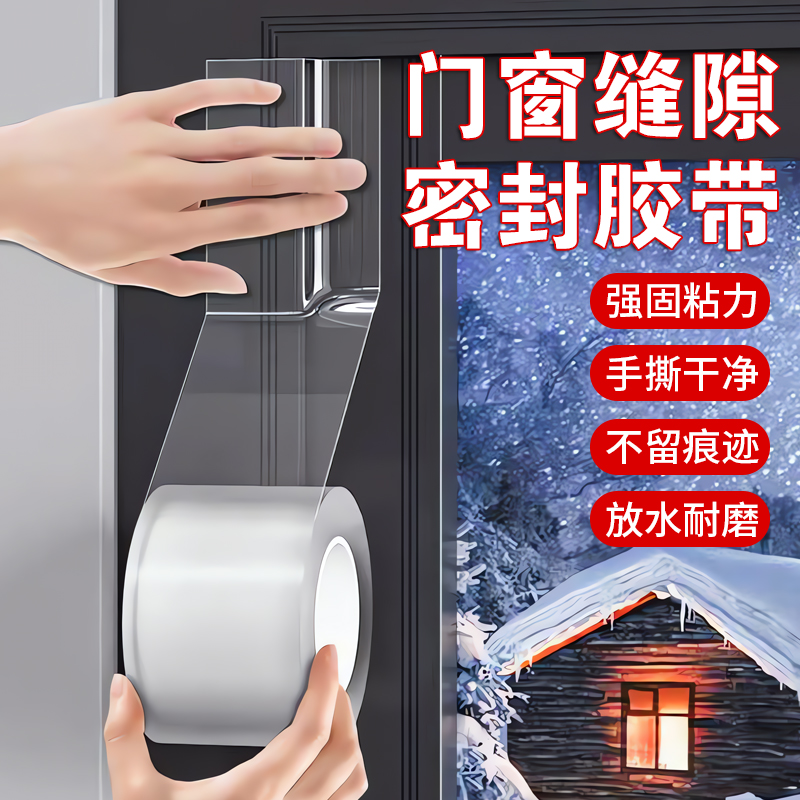 【德国精工】冬季窗户防风胶带