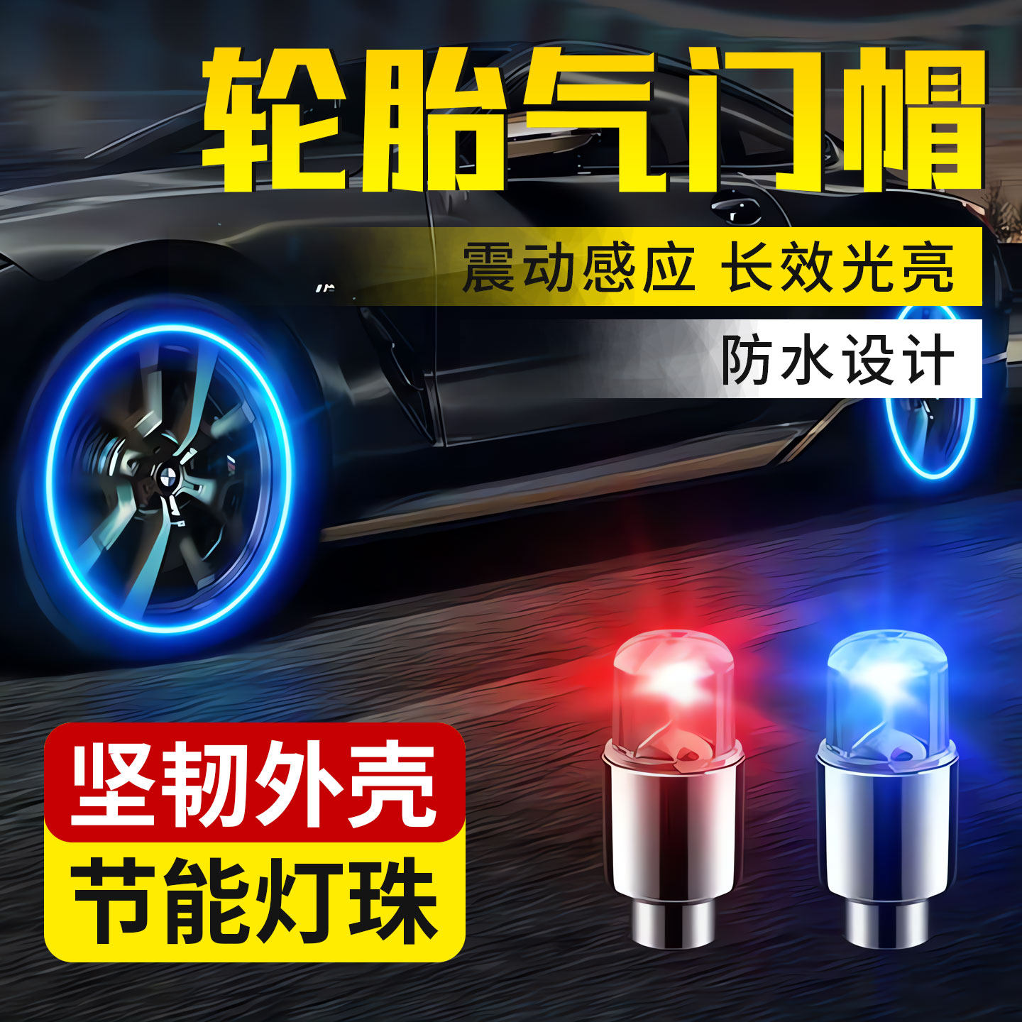 轮胎气门嘴帽发光汽车摩托车夜光气嘴头气嘴帽个性灯气门芯器嘴盖