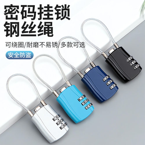 钢丝绳密码锁挂锁户外头盔锁行李箱电动车筐家用防水防锈小型柜子