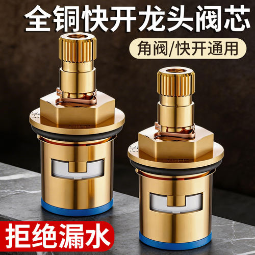 全铜水龙头三角阀芯快开通用