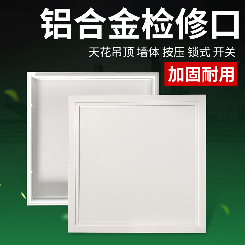 【德国精工】铝合金检修口装饰