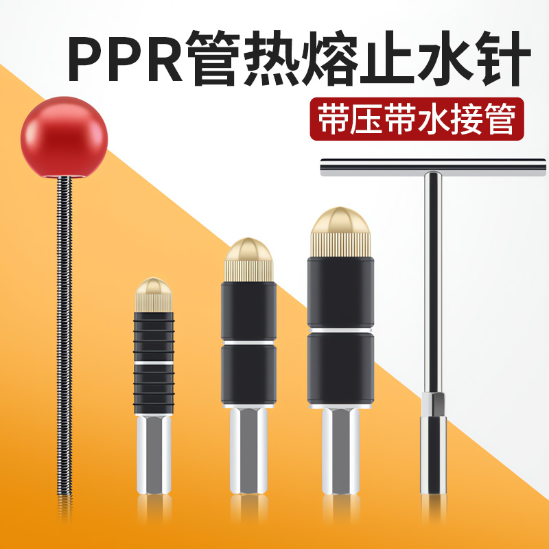 【德国精工】止水针带压带水