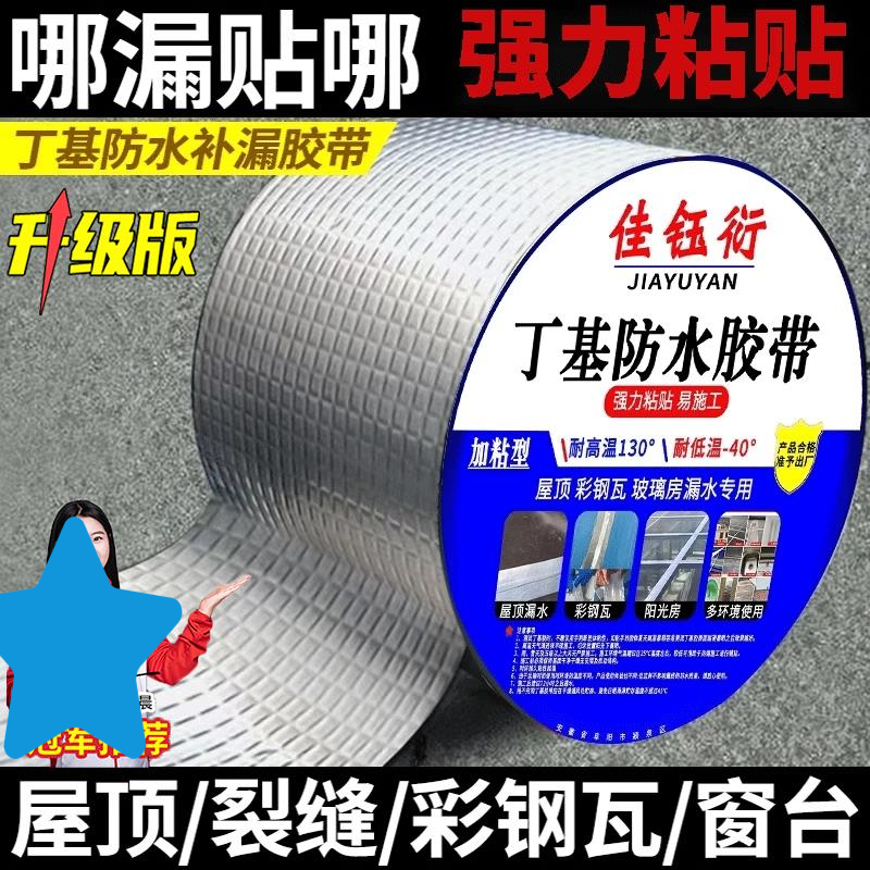 屋顶强效补漏材料丁基防水胶带楼房裂缝卷材强力耐老化防水贴自粘